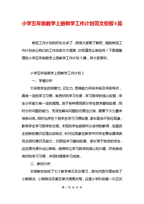 小学五年级数学上册教学工作计划范文模板5篇
