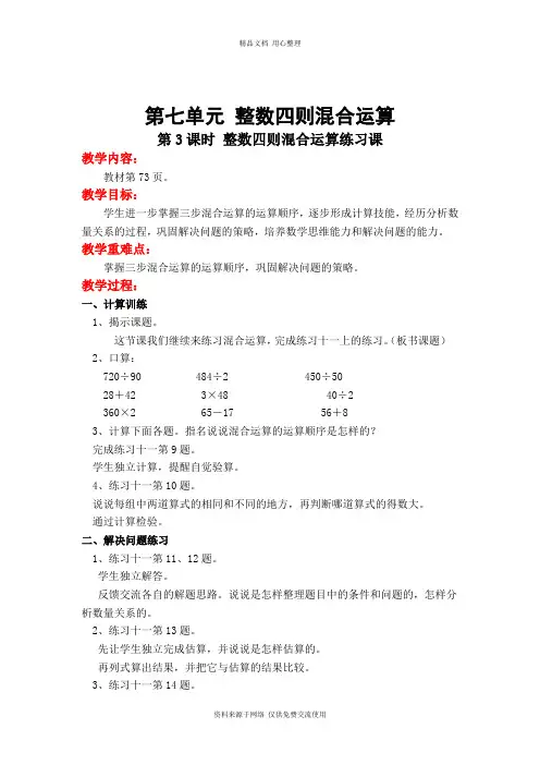 新苏教版小学数学四年级上册精品教案第3课时 整数四则混合运算练习课