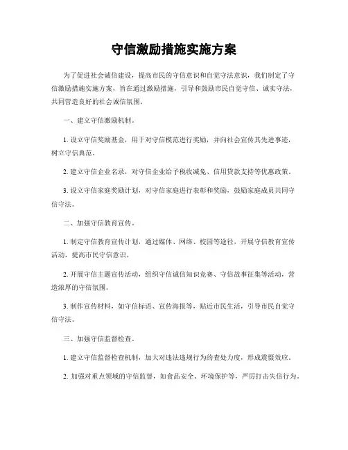 守信激励措施实施方案