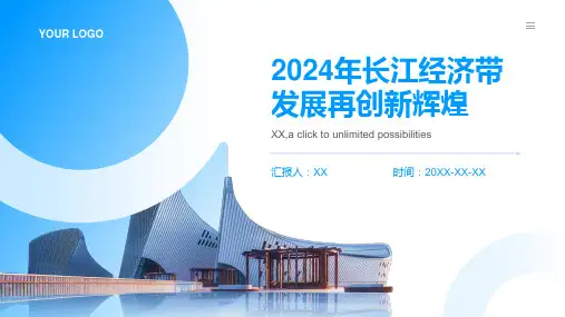 2024年长江经济带发展再创新辉煌