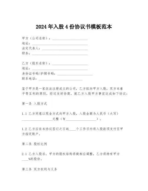 2024年入股4份协议书模板范本