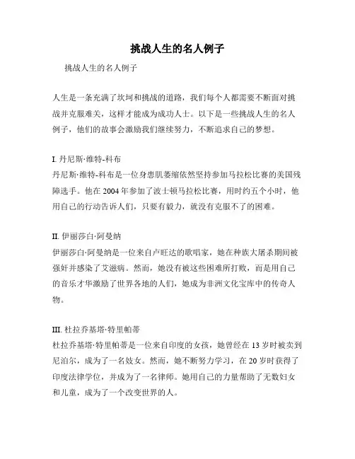 挑战人生的名人例子