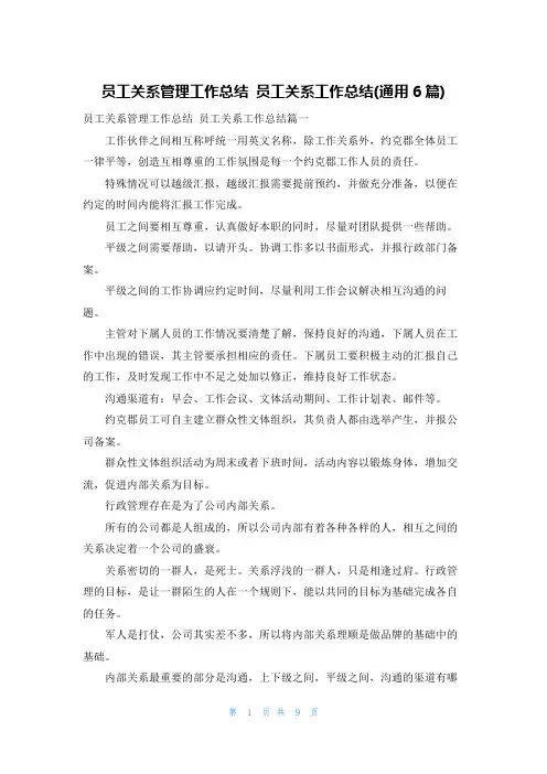 员工关系管理工作总结 员工关系工作总结(通用6篇)