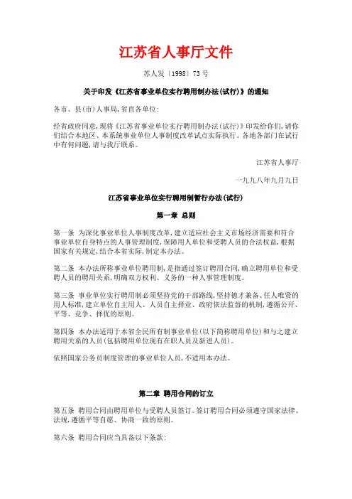 江苏省人事厅文件事业聘用条例