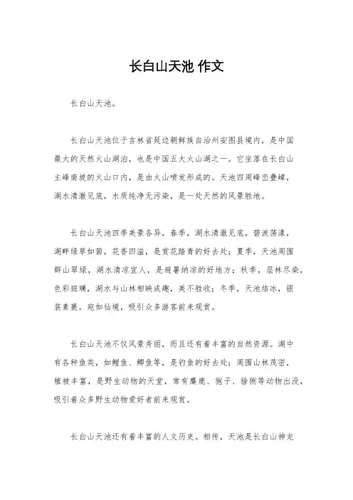 长白山天池 作文