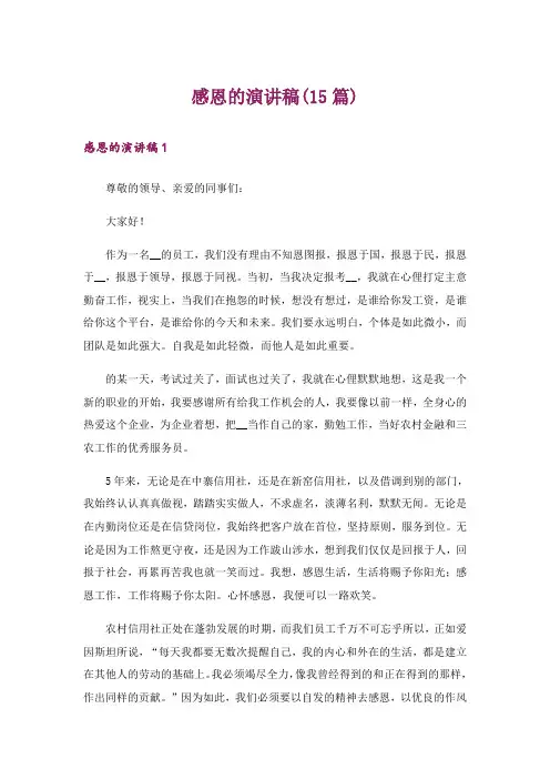 感恩的演讲稿(15篇)
