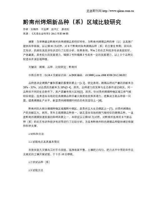黔南州烤烟新品种(系)区域比较研究
