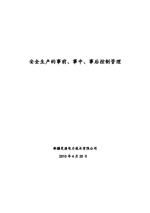 安全生产的事前事中事后控制管理