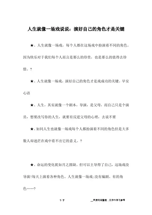 人生就像一场戏说说：演好自己的角色才是关键