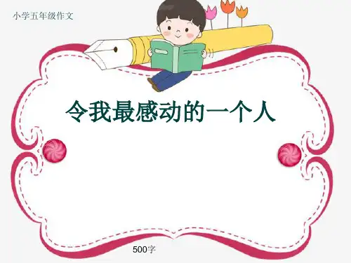 小学五年级作文《令我最感动的一个人》500字(共8页PPT)