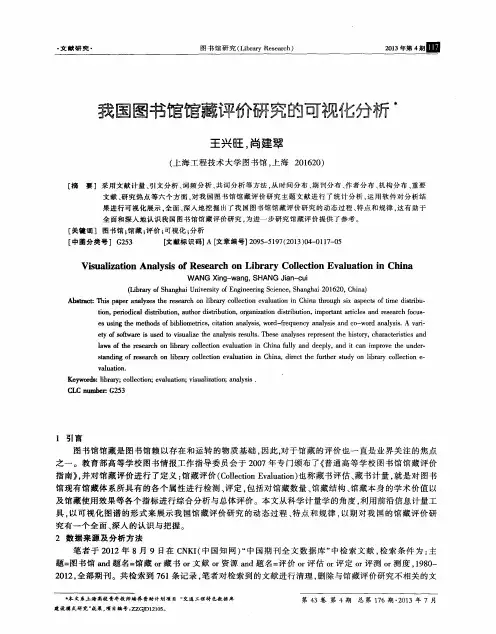 我国图书馆馆藏评价研究的可视化分析