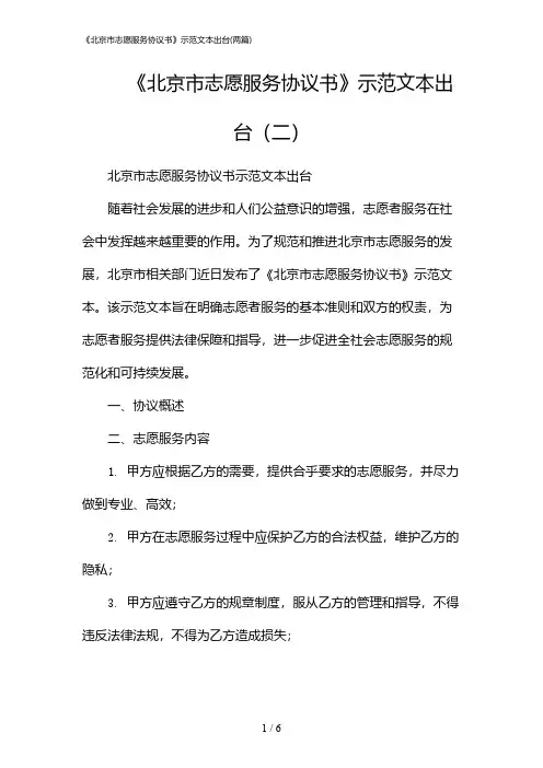 2024年《北京市志愿服务协议书》示范文本出台(二篇)