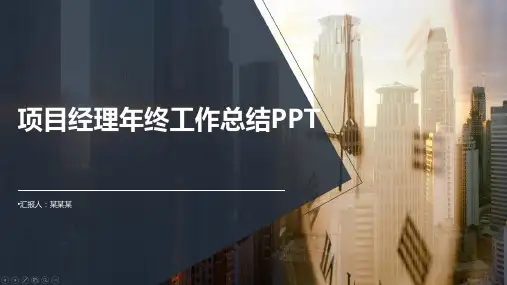 项目经理年终工作总结ppt