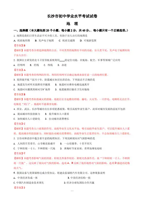 2020年湖南省长沙市中考地理模拟试卷(有详细答案)(word版)