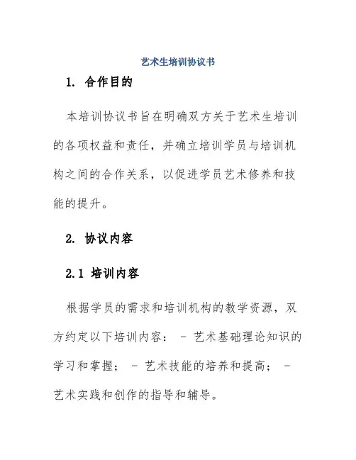 艺术生培训协议书