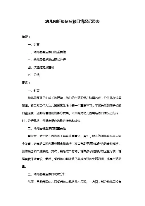 幼儿园班级餐后簌口情况记录表