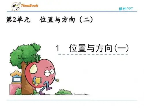 人教版六年级数学上册课件ppt-第2单元-2.1 位置与方向(一)