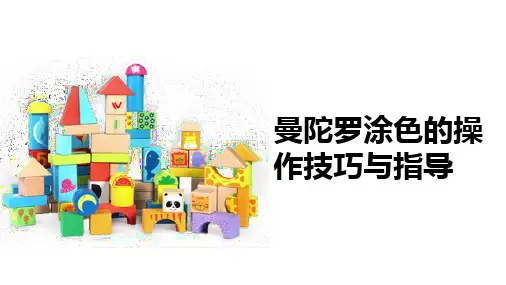 儿童潜能开发：曼陀罗涂色的操作技巧与指导