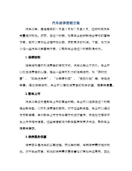 汽车淡季营销方案