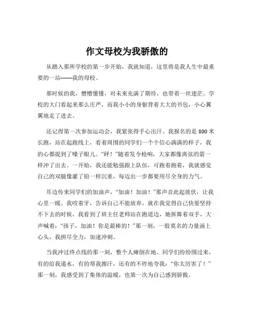 作文母校为我骄傲的