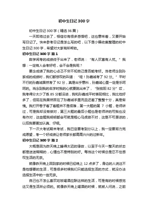 初中生日记300字（精选36篇）