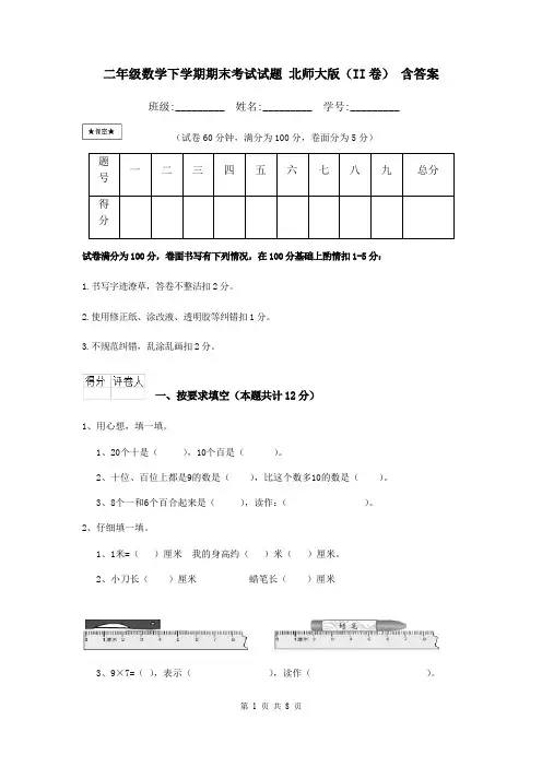 二年级数学下学期期末考试试题 北师大版(II卷) 含答案