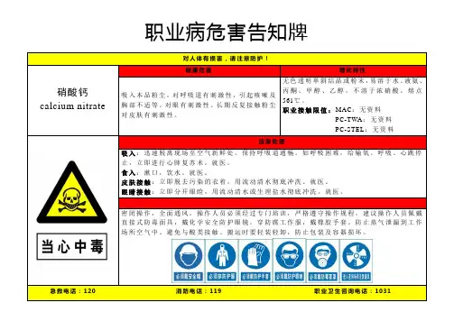 硝酸钙-职业病危害告知牌