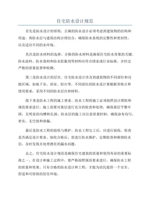 住宅防水设计规范