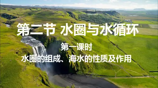 第二章第二节水圈与水循环