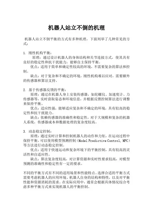 机器人站立不倒的机理
