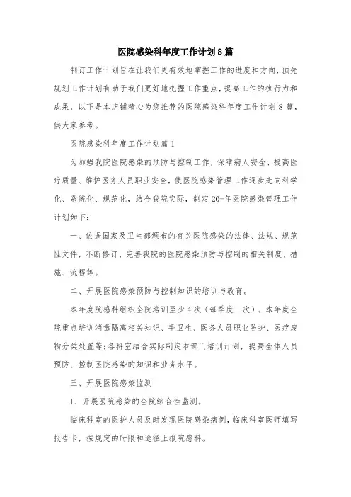 医院感染科年度工作计划8篇
