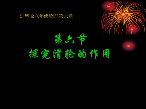 粤教版·初中物理八年级下册 探究滑轮的作用 PPT课件