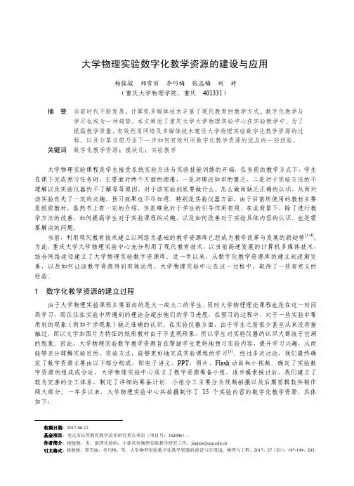大学物理实验数字化教学资源的建设与应用