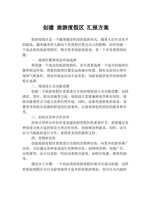 创建 旅游度假区 汇报方案