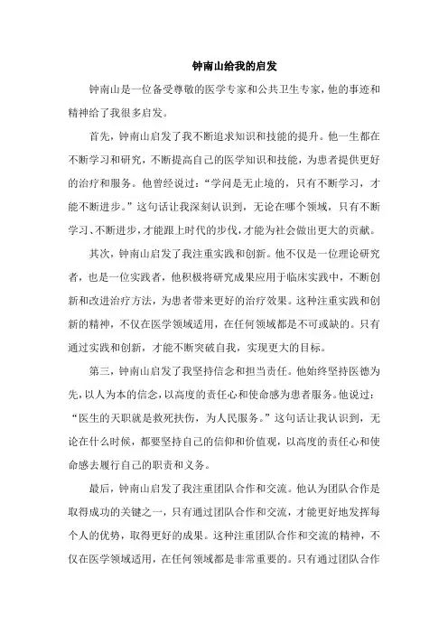 钟南山给我的启发