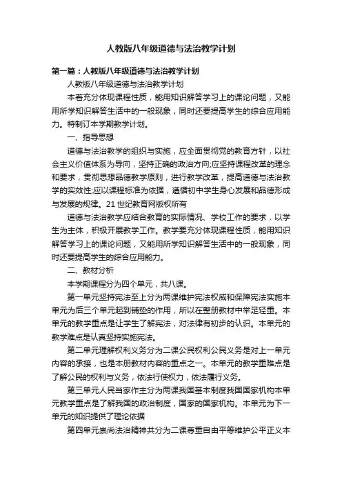 人教版八年级道德与法治教学计划