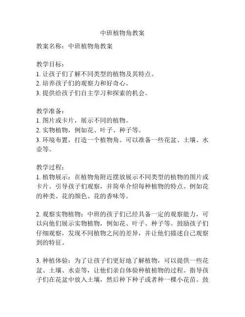 中班植物角教案