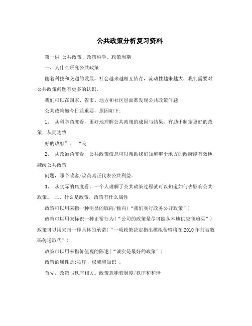 公共政策分析复习资料