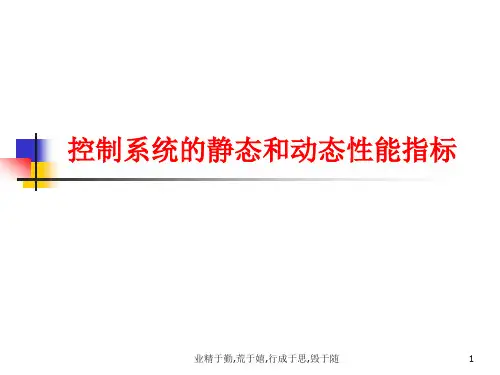 控制系统的静态和动态性能指标