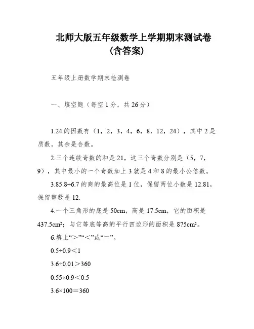 北师大版五年级数学上学期期末测试卷(含答案)
