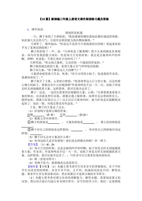【10篇】新部编三年级上册语文课外阅读练习题及答案