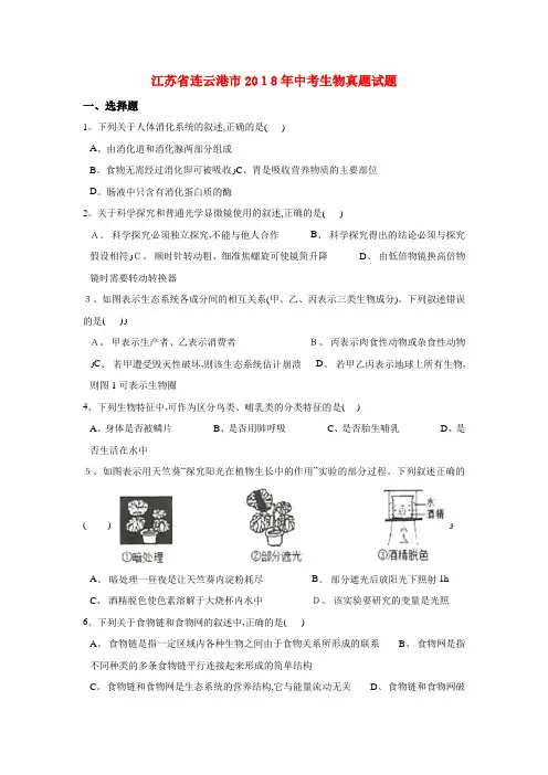 江苏省连云港市中考生物真题试题(含解析)