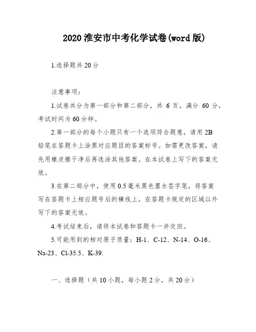 2020淮安市中考化学试卷(word版)