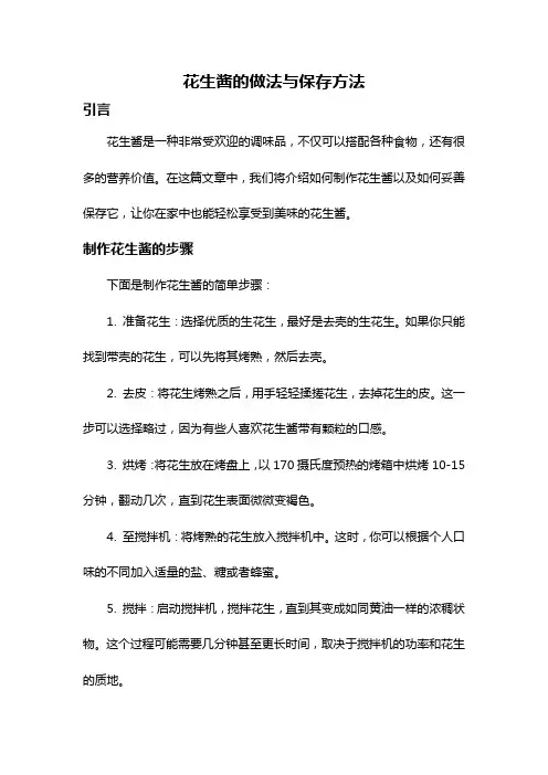 花生酱的做法与保存方法