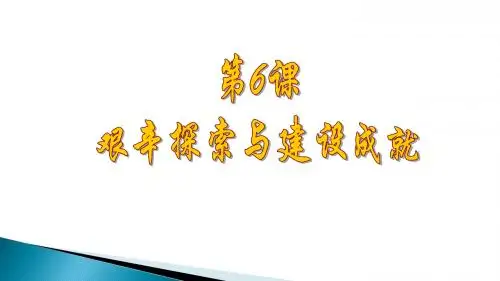 人教部编版历史八年级下册 第6课-艰难探索与建设成就(共37张PPT)