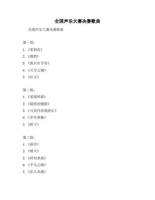 全国声乐大赛决赛歌曲
