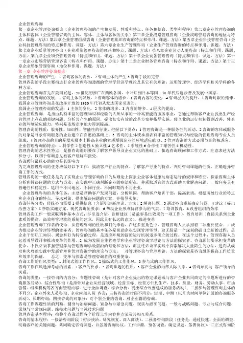企业管理咨询   复习资料