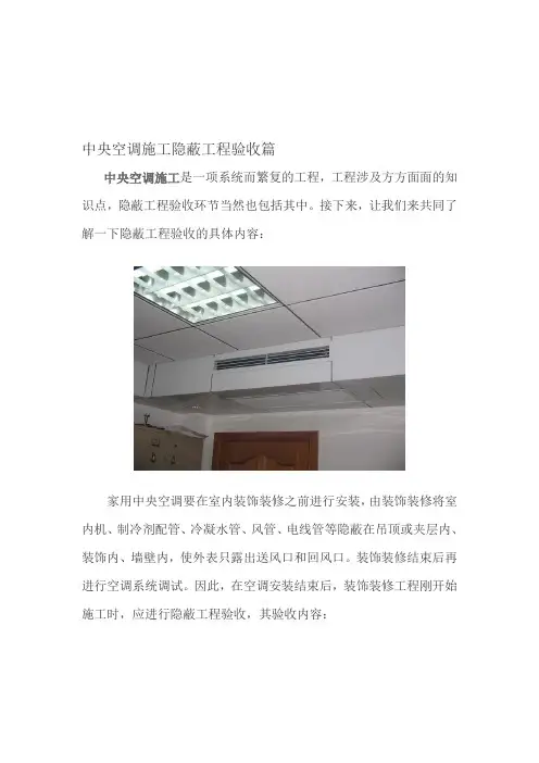 中央空调施工隐蔽工程验收篇