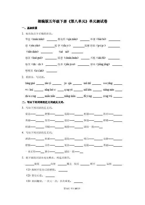 人教版五年级语文下册《第八单元》单元测试卷及答案详解
