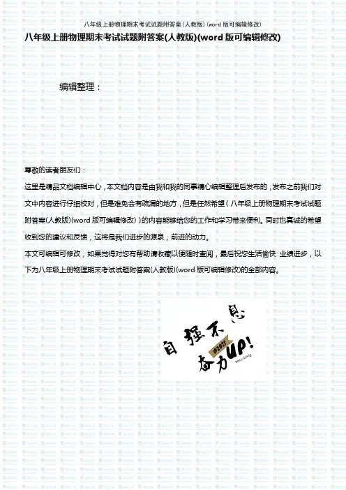 八年级上册物理期末考试试题附答案(人教版)(K12教育文档)